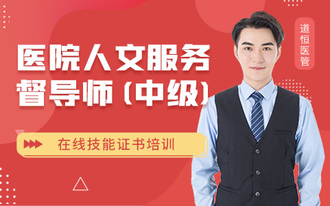 醫院人文服務督導師（中級）